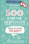 скачать книгу 500 ответов невролога. Надо ли бить тревогу? Настольная книга для осознанных родителей