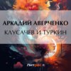 скачать книгу Клусачев и Туркин