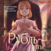 скачать книгу Рубль-пять