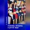 скачать книгу Мужчины, женщины и другие люди