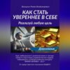 скачать книгу Вы можете всё! Реализуй любую цель