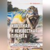 скачать книгу Известная и неизвестная планета