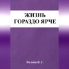 скачать книгу Жизнь гораздо ярче