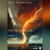 скачать книгу Пути миров. Книга 2. Вихрь пламени