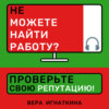 скачать книгу Не можете найти работу? Проверьте свою репутацию!