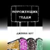 скачать книгу Мороженщик Тедди