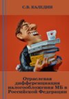 скачать книгу Отраслевая дифференциация налогообложения МБ в Российской Федерации