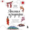 скачать книгу Япония изнутри. Как на самом деле живут в стране восходящего солнца?