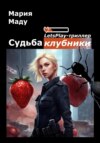 скачать книгу Судьба клубники