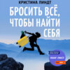 скачать книгу Бросить всё, чтобы найти себя