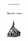 скачать книгу Пруссия – наша