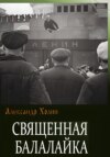 скачать книгу Священная балалайка