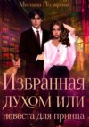 скачать книгу Избранная духом, или Невеста для принца