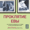 скачать книгу Проклятие Евы. Как рожали в древности: от родов в поле до младенцев в печи