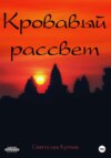 скачать книгу Кровавый рассвет