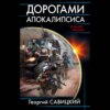 скачать книгу Дорогами апокалипсиса