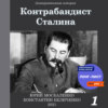 скачать книгу Контрабандист Сталина Книга 1