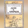 скачать книгу Дети с Олимпа