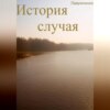 скачать книгу История случая