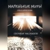 скачать книгу Маленькие миры. Сборник рассказов