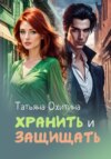 скачать книгу Натаха. Хранить и защищать