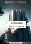 скачать книгу Седьмой континент