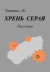 скачать книгу Хрень серая. Рассказы