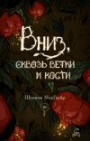 скачать книгу Вниз, сквозь ветки и кости