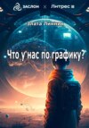 скачать книгу Что у нас по графику?