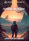 скачать книгу Первый Паладин