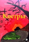 скачать книгу Костры