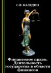 скачать книгу Финансовое право. Деятельность государства в области финансов