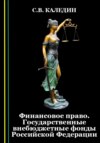 скачать книгу Финансовое право. Государственные внебюджетные фонды Российской Федерации