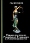 скачать книгу Страховое право Российской Федерации в области финансов