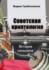 скачать книгу Советская криптология. История спецсвязи