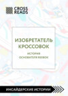 скачать книгу Саммари книги «Изобретатель кроссовок. История основателя Reebok»