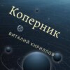 скачать книгу Коперник