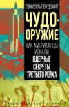 скачать книгу Чудо-оружие. Как американцы искали ядерные секреты Третьего рейха