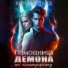 скачать книгу Помощница для демона по контракту