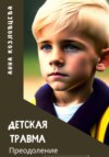 скачать книгу Детская травма