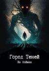 скачать книгу Город теней