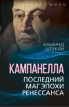 скачать книгу Кампанелла. Последний маг эпохи Ренессанса