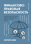 скачать книгу Финансово-правовая безопасность для защиты себя, своих личных и бизнес-активов в условиях внешних и внутренних вызовов