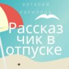 скачать книгу Рассказчик в отпуске. Сборник рассказов