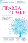 скачать книгу Правда о раке. Все, что нужно знать о причинах, диагностике и лечении