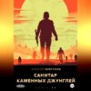 скачать книгу Санитар каменных джунглей 4