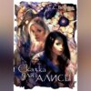 скачать книгу Сказка для Алисы