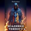 скачать книгу Всадники Темного