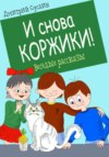 скачать книгу И снова Коржики!