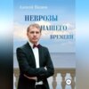 скачать книгу Неврозы нашего времени